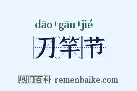 刀竿节是什么意思的图片